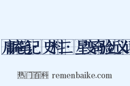 庸庵笔记·史料二·星变奇验近义词是什么意思的图片